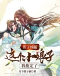 世子凶猛:这个小娘子,我抢定了