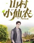 山村小仙农