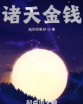 诸天金钱