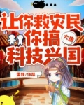 大唐:让你救灾民,你搞科技兴国?