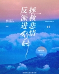 拯救悲情反派进行时!