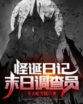 怪诞日记:末日调查员