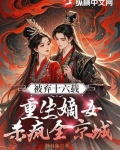被弃十六载，重生嫡女杀疯全京城