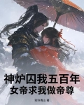 神炉囚我五百年，女帝求我做帝尊
