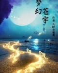 梦幻苍宇