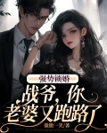 强势锁婚：战爷，你老婆又跑路了
