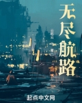 无尽航路