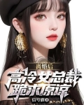 离婚后，高冷女总裁跪求原谅