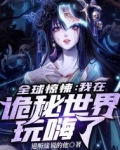 全球惊悚:我在诡秘世界玩嗨了