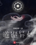 道诡异仙