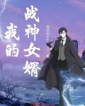 我的战神女婿