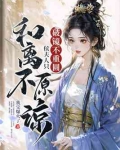 破镜不重圆,侯夫人只和离不原谅