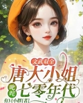 文武双全！唐大小姐叱咤七零年代