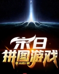 末日拼图游戏