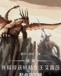 妖尾：开局捕捉妖精女王艾露莎
