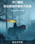 宗门崛起：我是修仙界最持久的崽