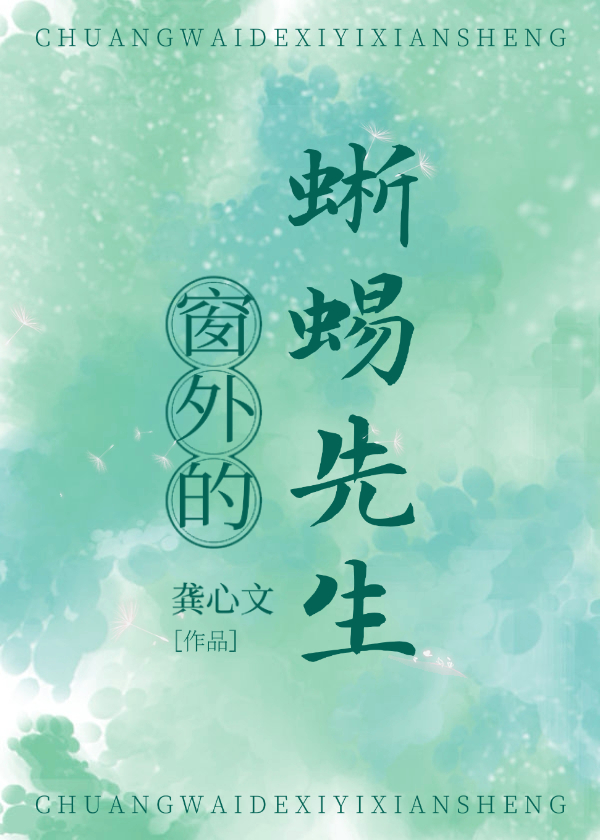 窗外的蜥蜴先生讲的什么