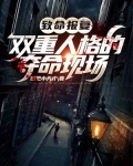致命报复：双重人格的夺命现场