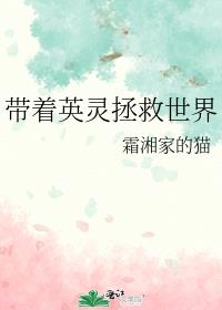 带着英灵拯救世界格格党