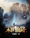 末世仙路