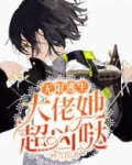 无限逃生:大佬她超凶哒