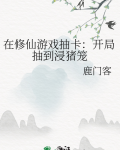 在修仙游戏抽卡:开局抽到浸猪笼