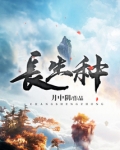 长生种