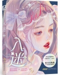 入迷