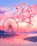 深藏温柔