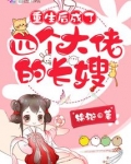 重生后成了四个大佬的长嫂