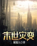 末世灾变