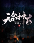 天命神术