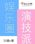 娱乐圈演技派