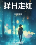 择日走红