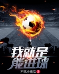 我就是能进球