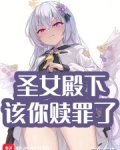 圣女殿下,该你赎罪了