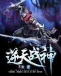 逆天战神