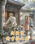 四合院:何雨柱的幸福人生