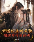 亡国公主娇又软,糙汉可汗日日哄
