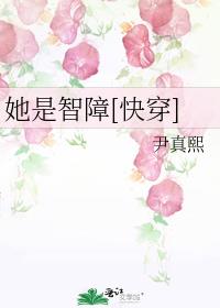 她是智障[快穿]下载