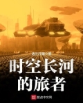 时空长河的旅者