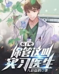 疯了吧，你管这叫实习医生？