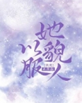 她以貌服人