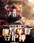 你惹他干嘛,他是华夏守护神