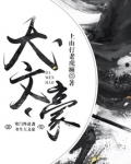 大文豪