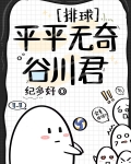 排球部平平无奇的谷川君