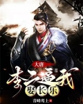 大唐：李二逼我娶长乐