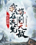 悟性满级：我在洪荒苟到无敌