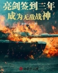 亮剑签到三年，成为无敌战神