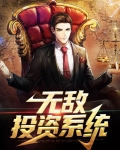无敌投资系统